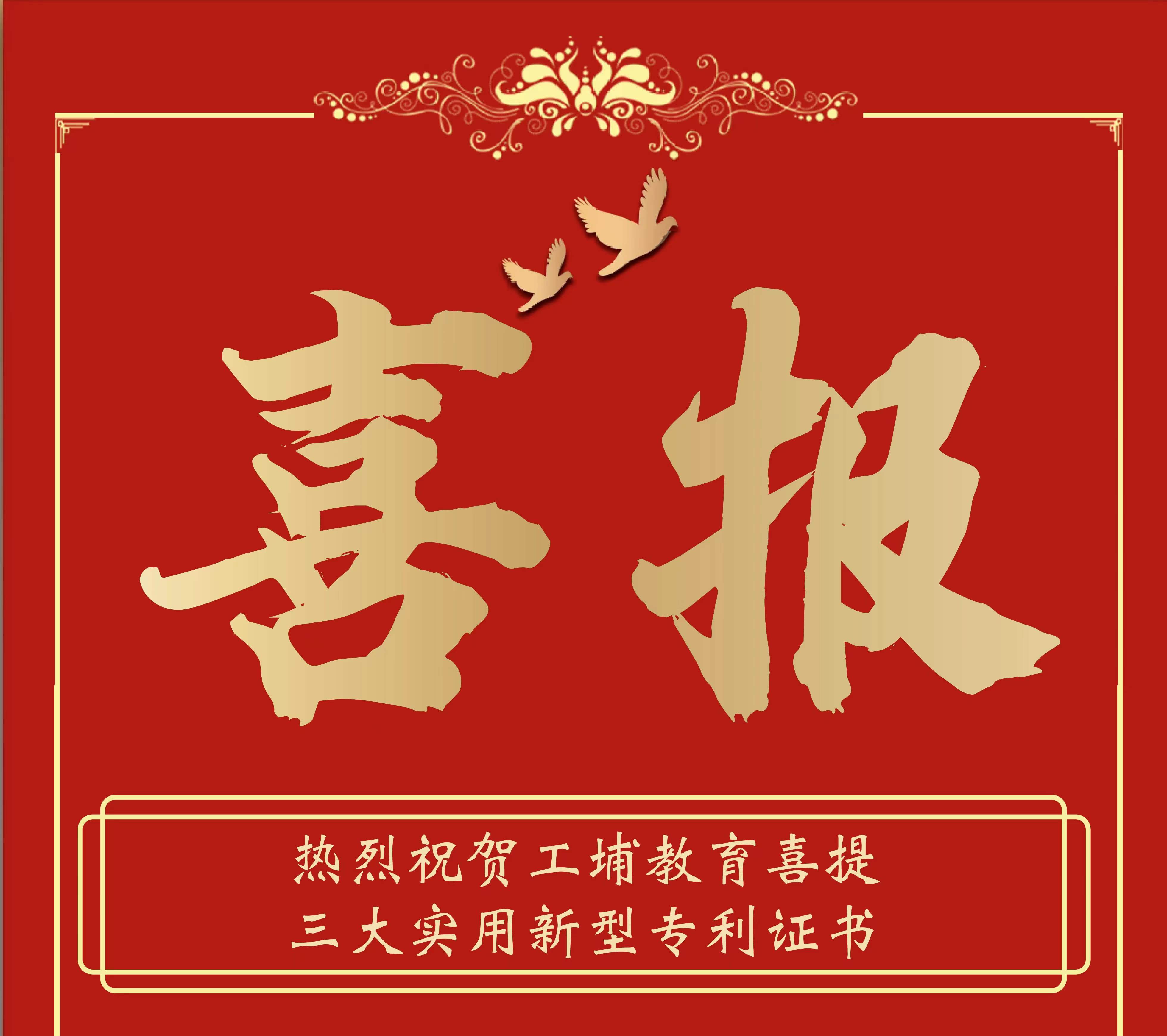 【工埔喜报】工埔教育荣获三大国家专利