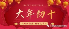 【开工大吉】大年初十，我们开课啦!