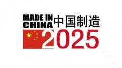 中国制造2025涵盖哪些领域？