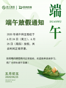 2020年工埔教育端午节放假通知