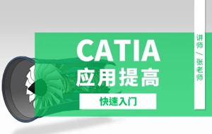 【免费体验课】CATIA软件应用提高班