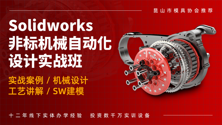 SolidWorks非标机械设计培训班