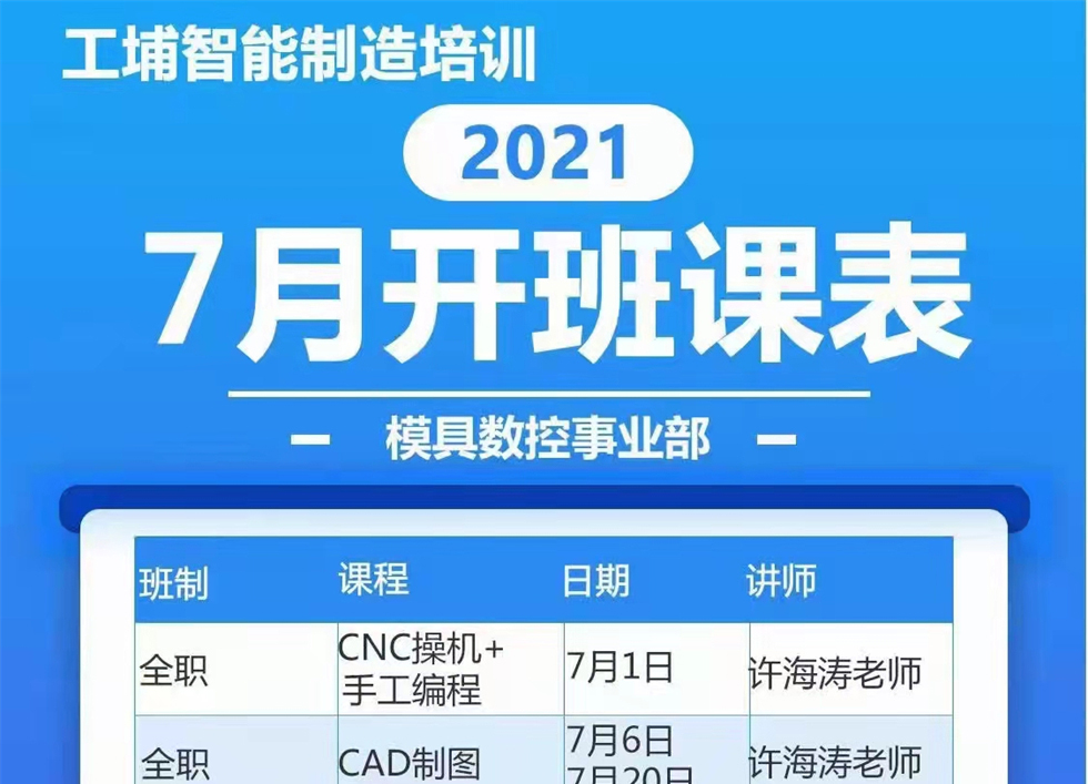 2021年7月模具数控开班课表