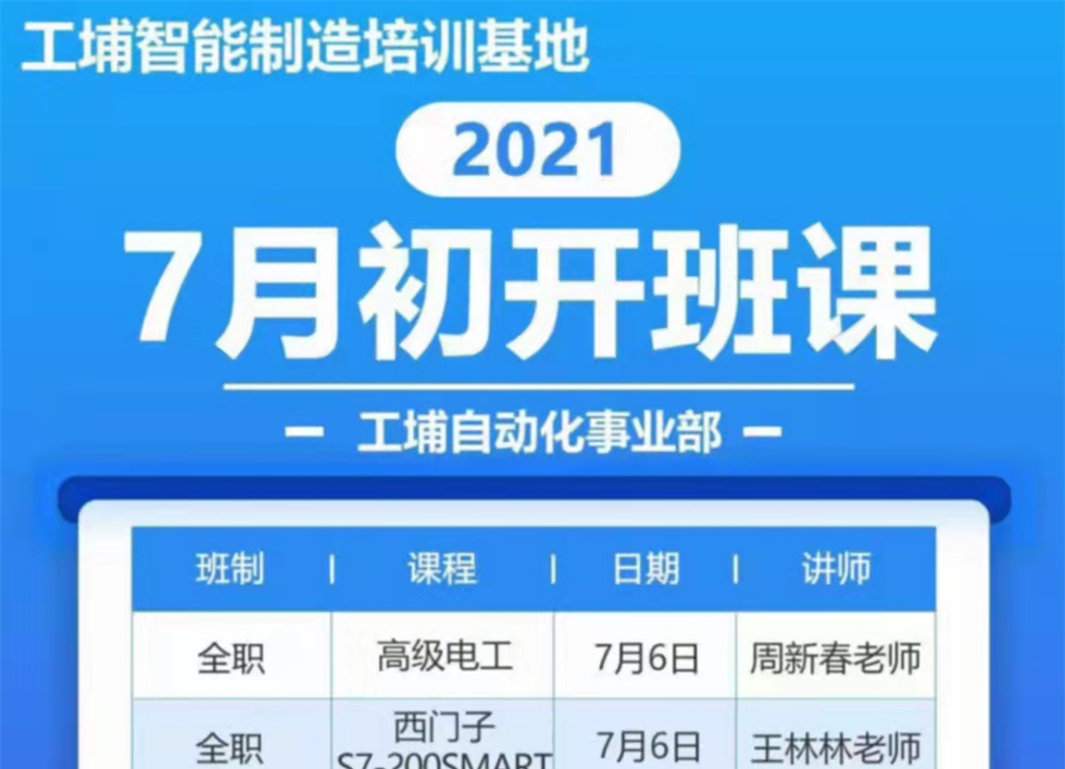 2021年7月自动化开班课表
