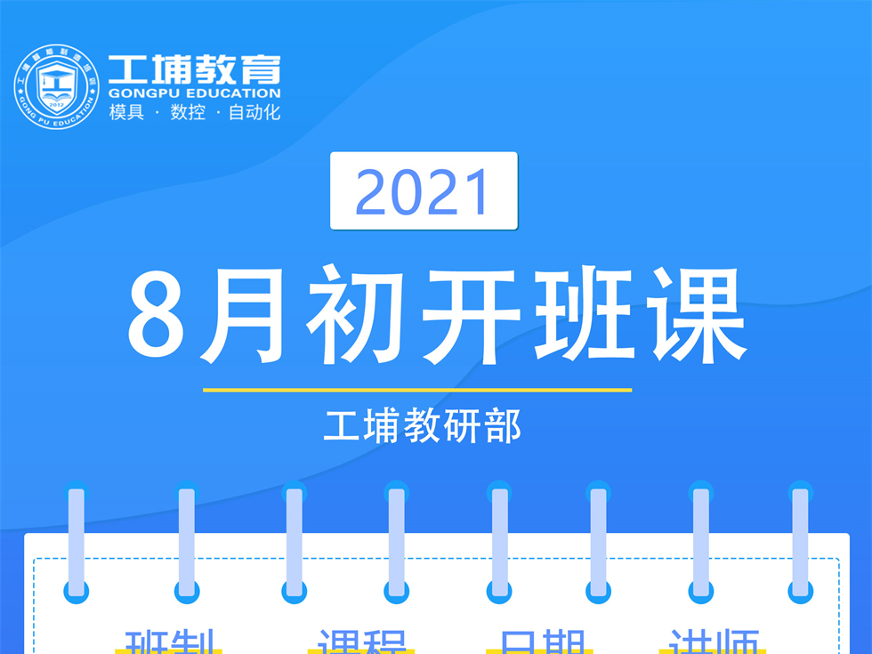 2021年8月模具数控开班课表