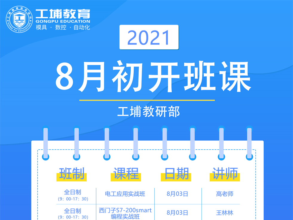 2021年8月自动化开班课表
