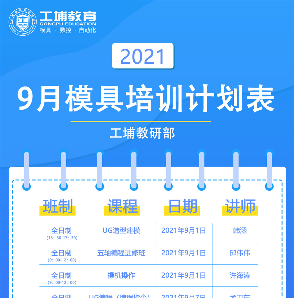 2021年9月模具数控开班课表