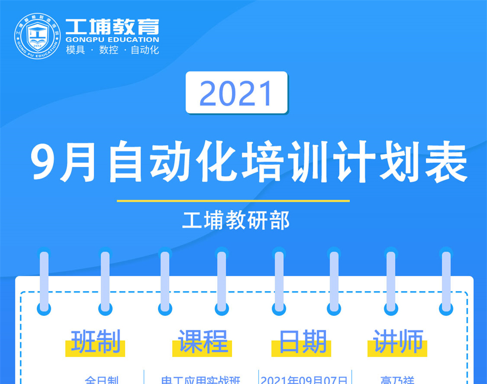 2021年9月自动化开班课表