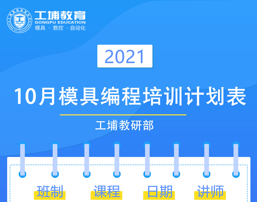 2021年10月模具数控开班课表