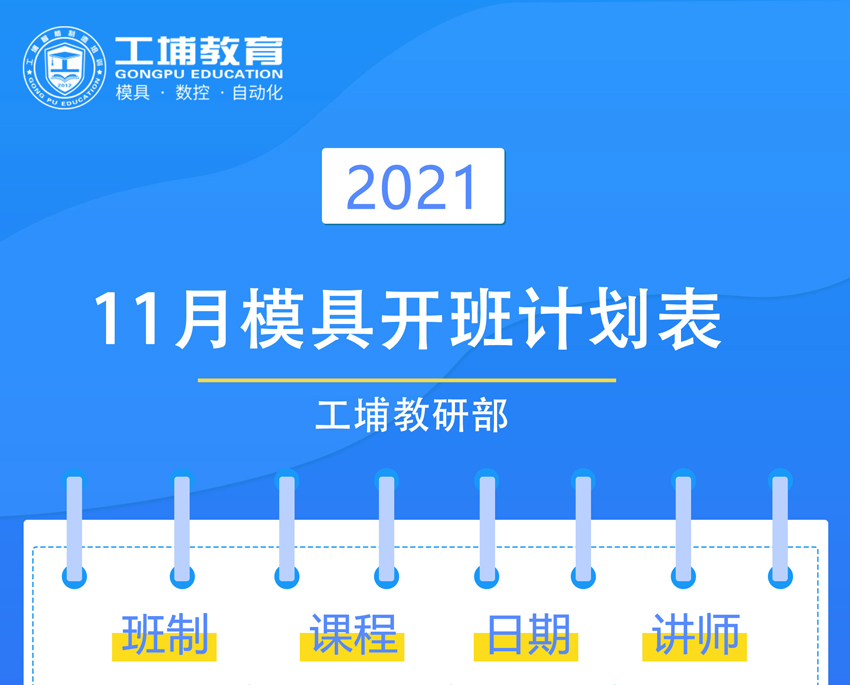 2021年11月模具数控专业开班课表