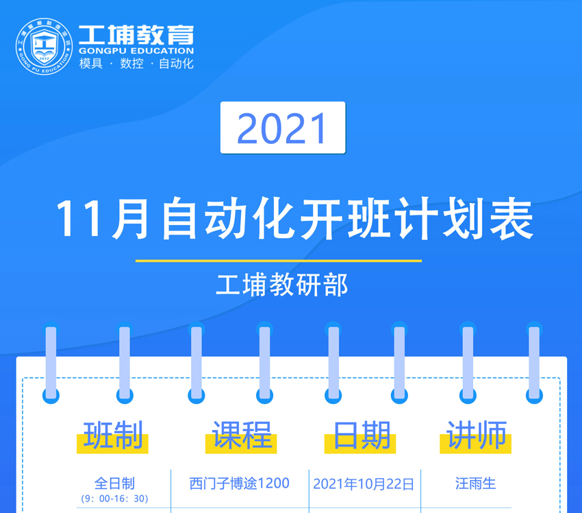 2021年11月自动化专业开班课表