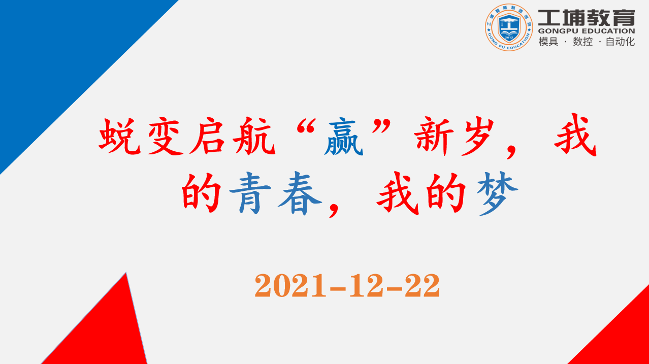 蜕变起航“赢”新岁，我的青春，我的梦！