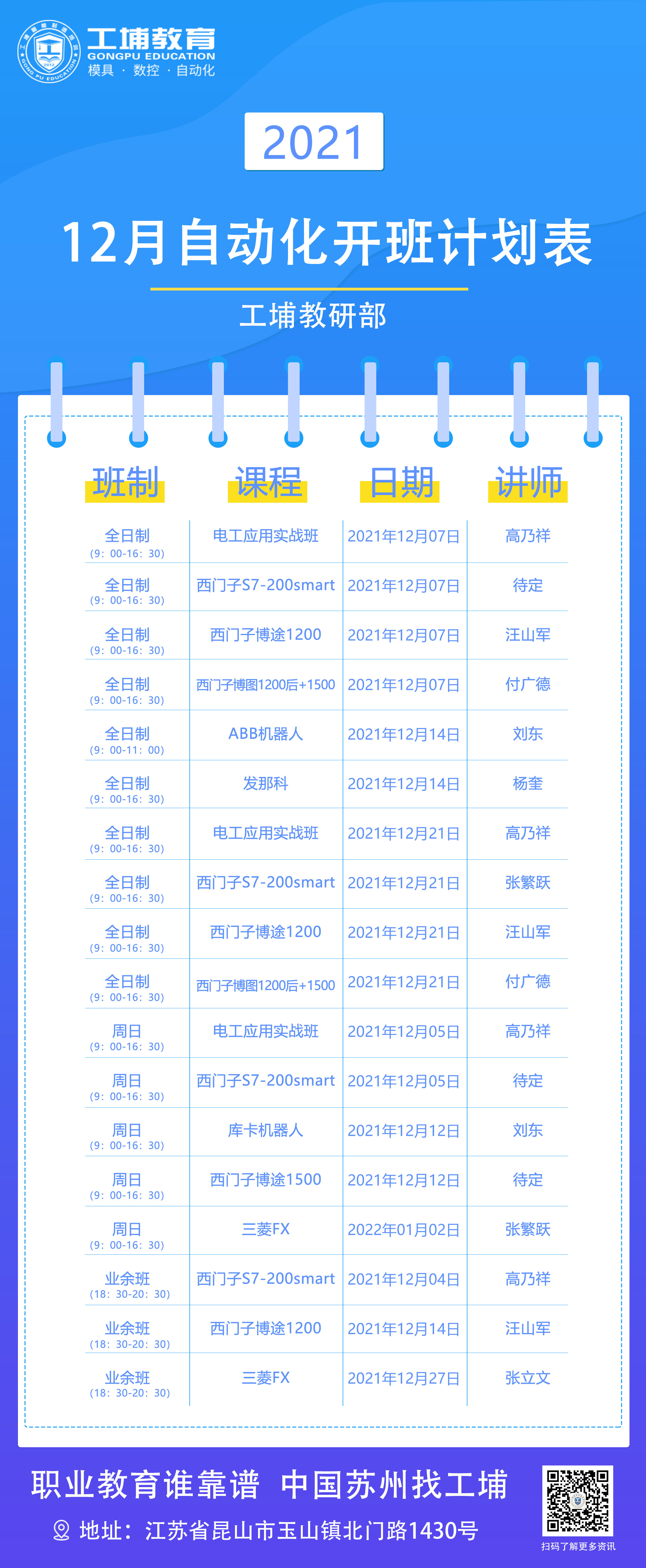 2021年12月份自动化专业开班课程表
