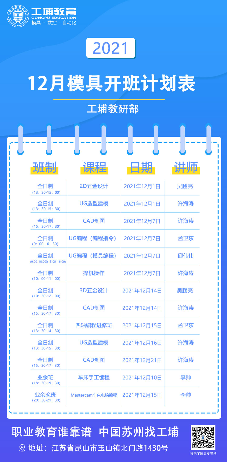 20211年12月份模具数控专业开班课程表