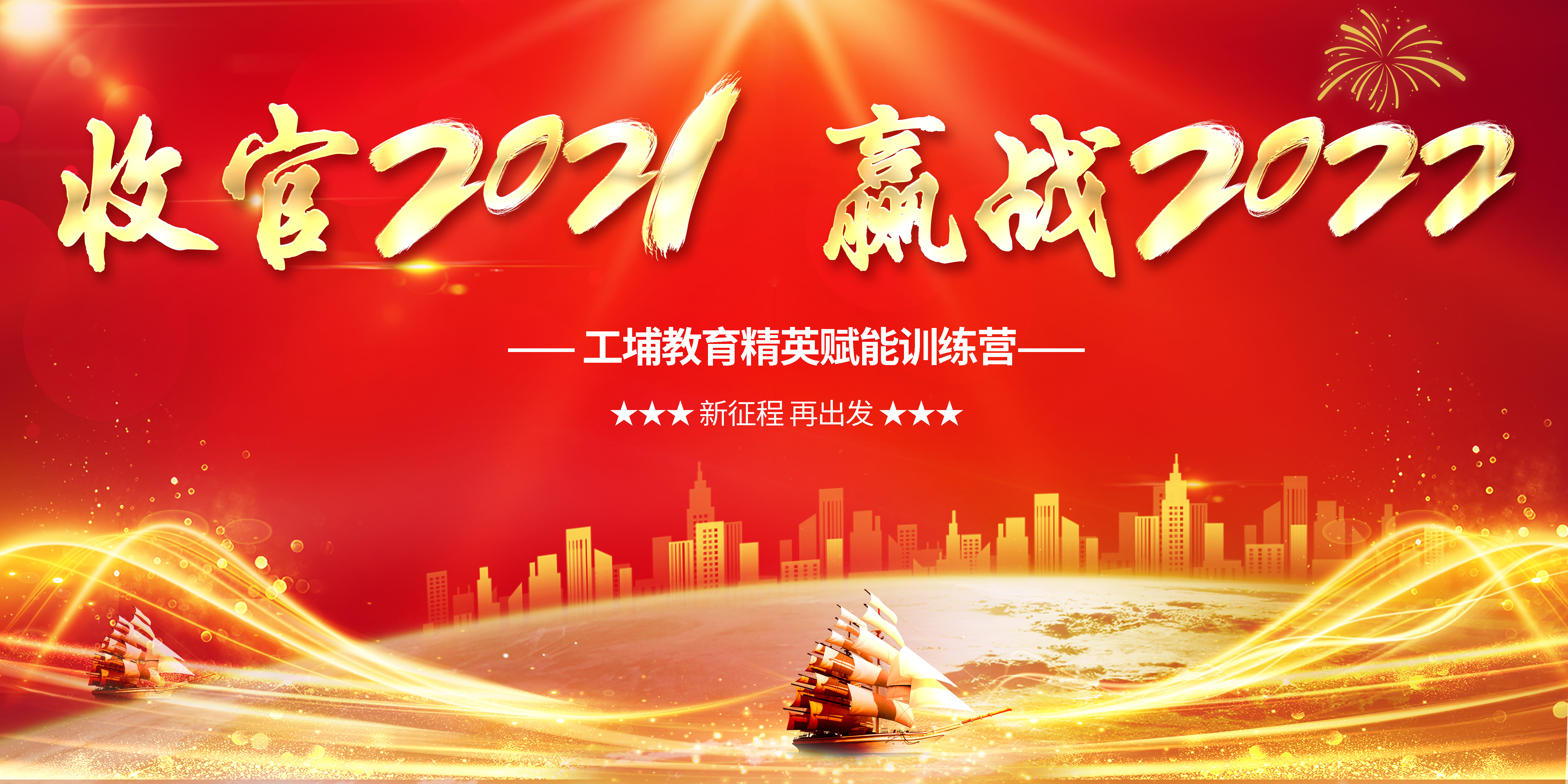 工埔教育 |  乘风破浪 赢战2022